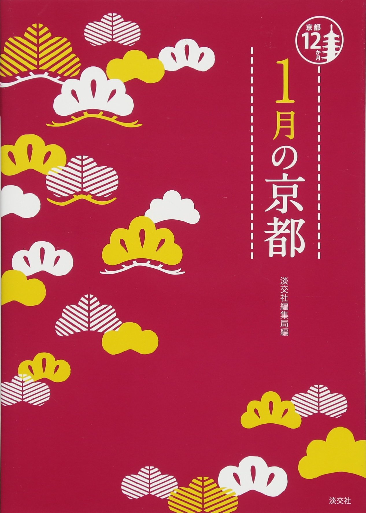 Amazon.co.jp: 1月の京都 (京都12か月) : 淡交社編集局: 本